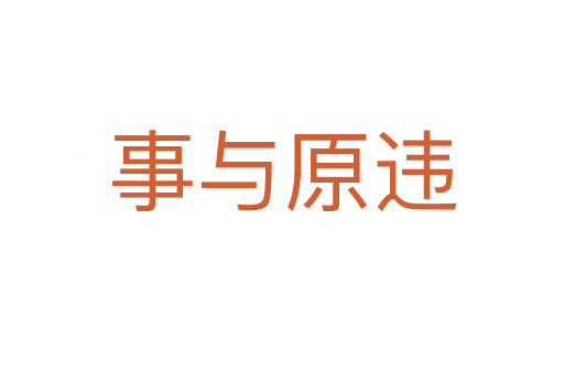 事與原違
