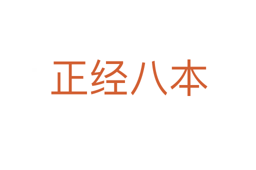 正經八本