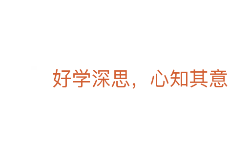 好學(xué)深思,心知其意