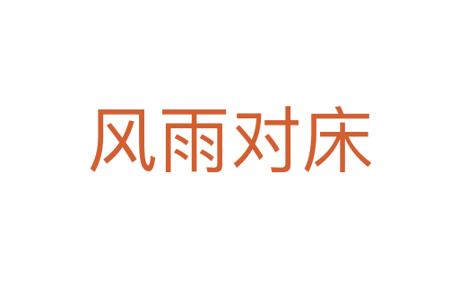 風雨對床