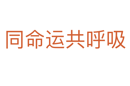 同命運共呼吸