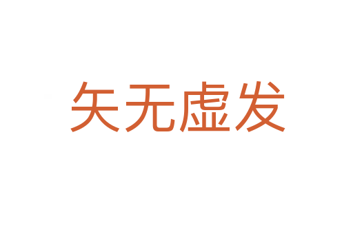 矢無虛發