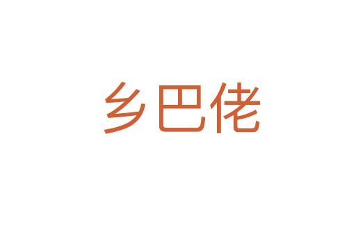 鄉巴佬