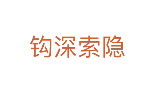 鉤深索隱