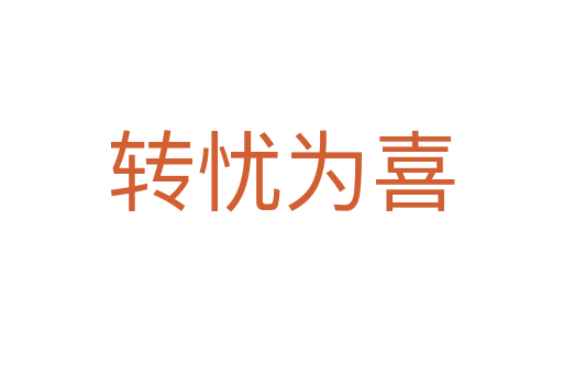 轉憂為喜