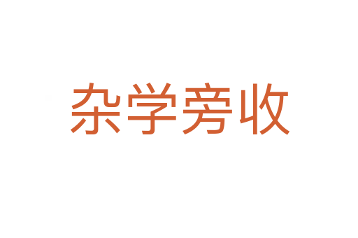 雜學旁收