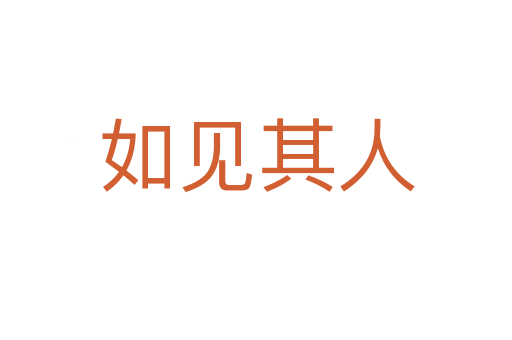 如見其人
