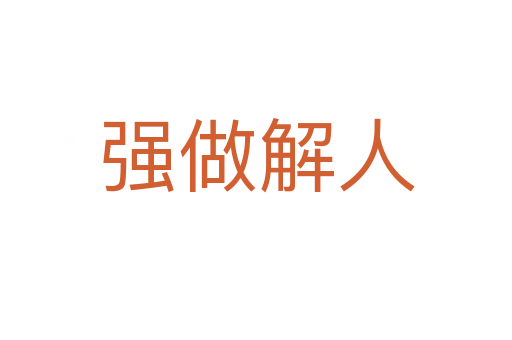 強做解人