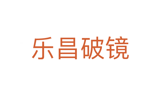 樂昌破鏡
