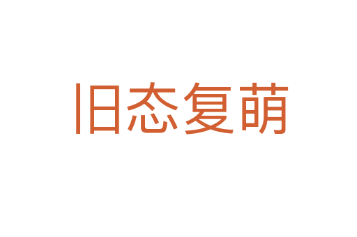 舊態復萌