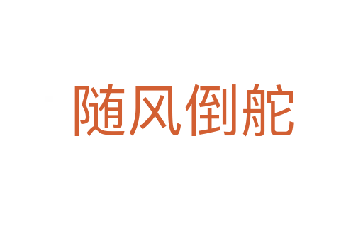 隨風倒舵