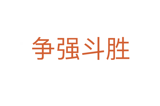 爭強斗勝