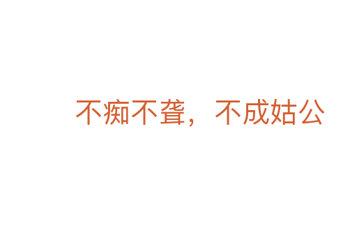 不癡不聾,不成姑公