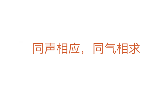 同聲相應,同氣相求