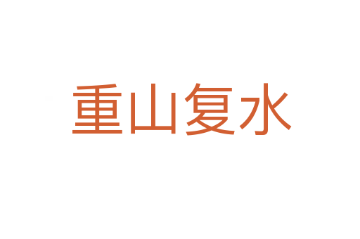 重山復水