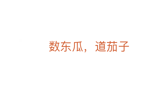 數(shù)東瓜,道茄子