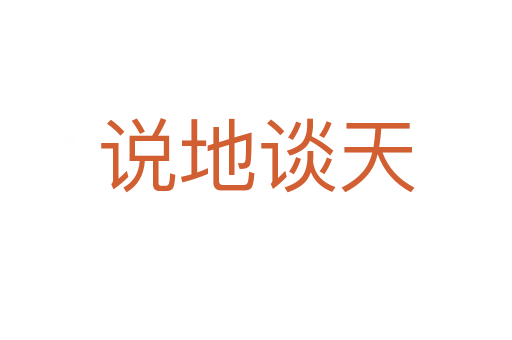 說地談天