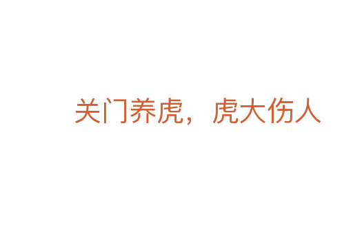 關門養虎,虎大傷人