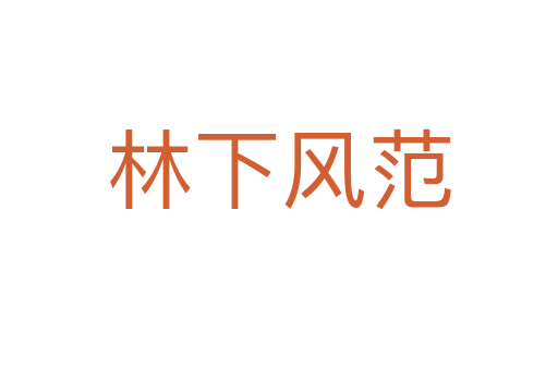 林下風范