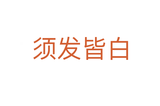 須發皆白