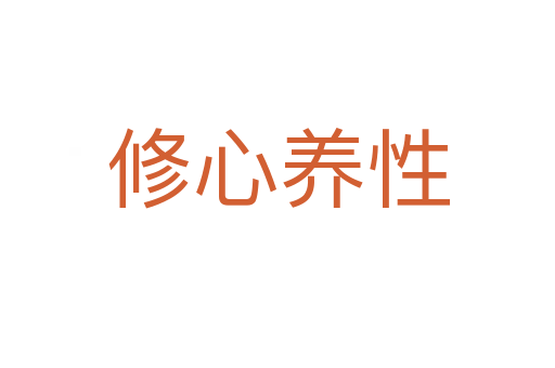 修心養性
