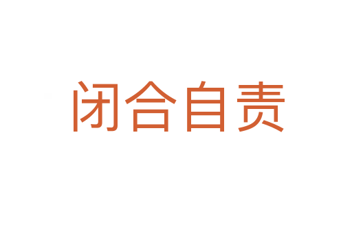 閉合自責