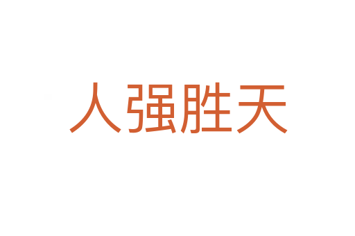 人強(qiáng)勝天