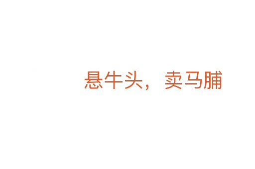 懸牛頭,賣馬脯