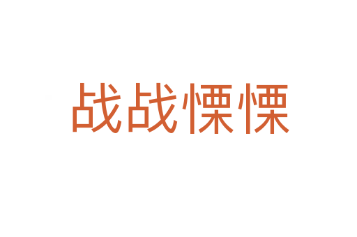 戰戰慄慄