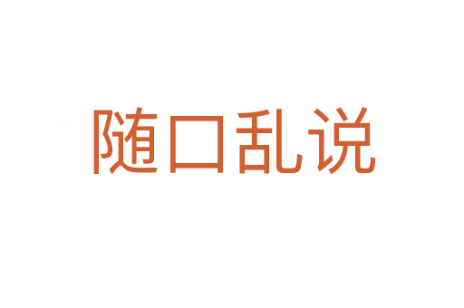 隨口亂說