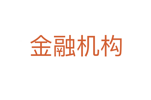 金融機構(gòu)