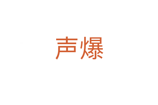 聲爆
