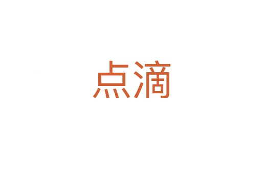 點滴