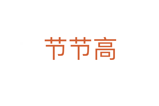 節節高