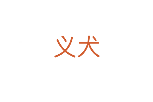 義犬