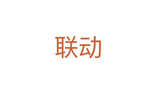 聯(lián)動