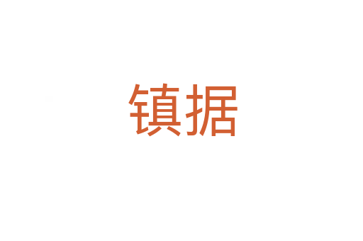 鎮(zhèn)據(jù)