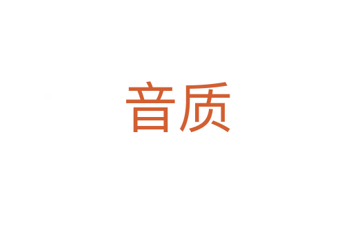 音質