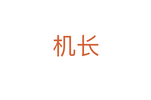 機(jī)長(zhǎng)