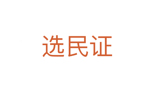 選民證