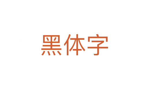 黑體字