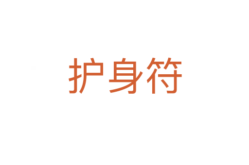 護身符