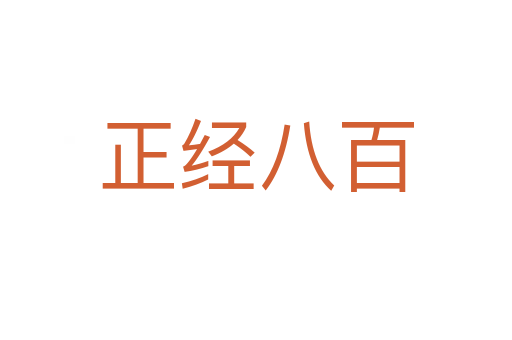 正經八百