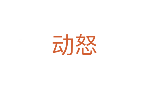 動怒