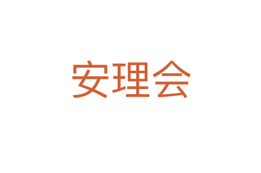 安理會(huì)