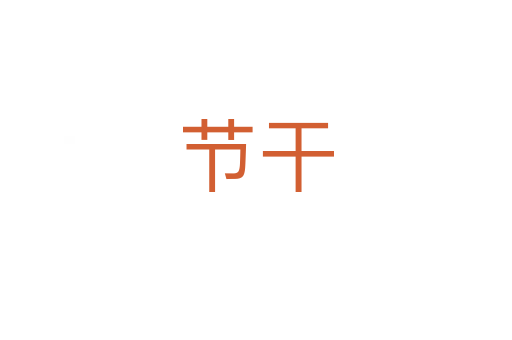 節(jié)干