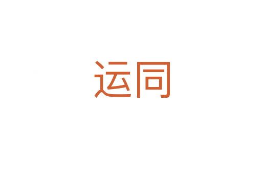 運(yùn)同