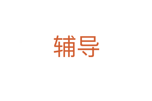 輔導