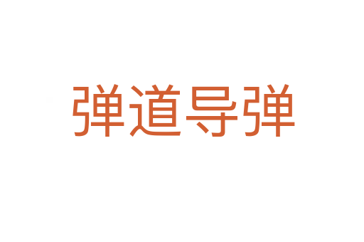 彈道導(dǎo)彈