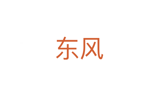 東風(fēng)